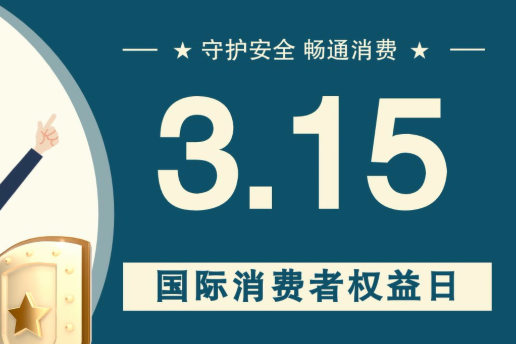 微動(dòng)畫(huà)|消費(fèi)者日，購(gòu)買(mǎi)商品時(shí)這些你都注意了嗎？