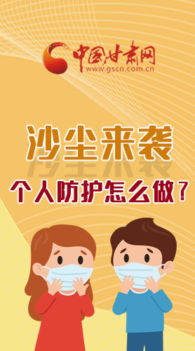 長圖|沙塵來襲，個人防護(hù)怎么做？看這里！