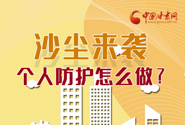 長圖|沙塵來襲，個人防護(hù)怎么做？看這里！