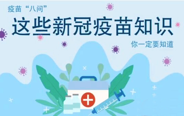 微動(dòng)畫|疫苗“八問”，這些新冠疫苗知識(shí)，你一定要知道