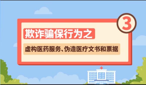 【欺詐騙保行為③】虛構(gòu)醫(yī)藥服務(wù)、偽造醫(yī)療文書和票據(jù)