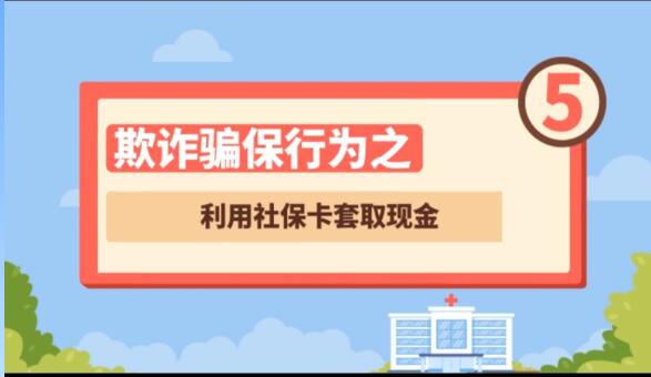 【欺詐騙保行為⑤】利用社?？ㄌ兹‖F(xiàn)金
