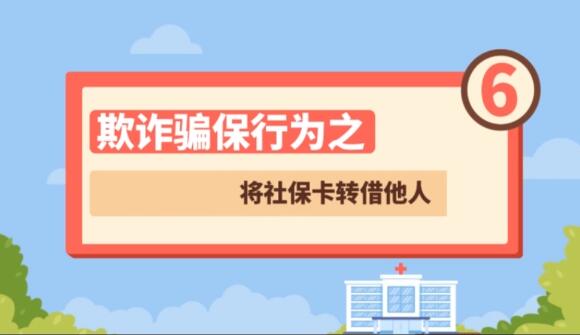 【欺詐騙保行為⑥】將社?？ㄞD(zhuǎn)借他人
