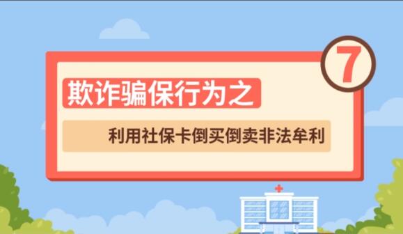 【欺詐騙保行為⑦】利用社?？ǖ官I倒賣非法牟利