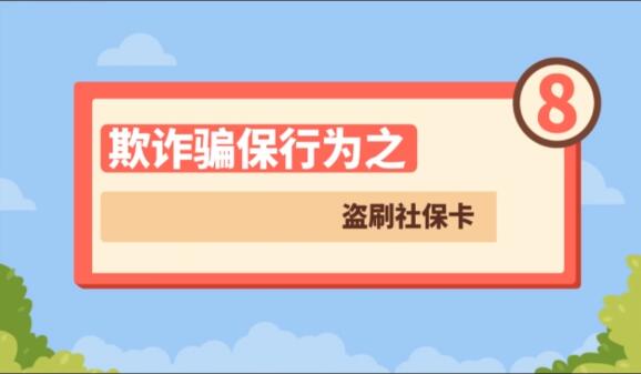 【欺詐騙保行為⑧】盜刷社?？?>
        </a><em>【欺詐騙保行為⑧】盜刷社保卡</em></li>
    <li><a  target=