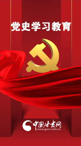 圖解|黨史學習教育 甘肅要這樣做！