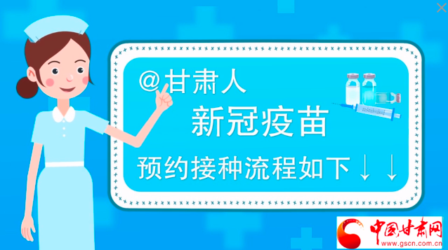 微動(dòng)畫(huà)|@甘肅人，新冠疫苗預(yù)約接種流程如下↓↓