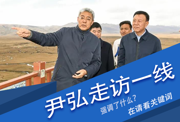 圖解|關(guān)鍵詞看尹弘書記深入一線走訪調(diào)研，強(qiáng)調(diào)了什么？