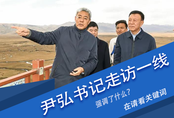 圖解|關(guān)鍵詞看尹弘書記深入一線走訪調(diào)研，強調(diào)了什么？