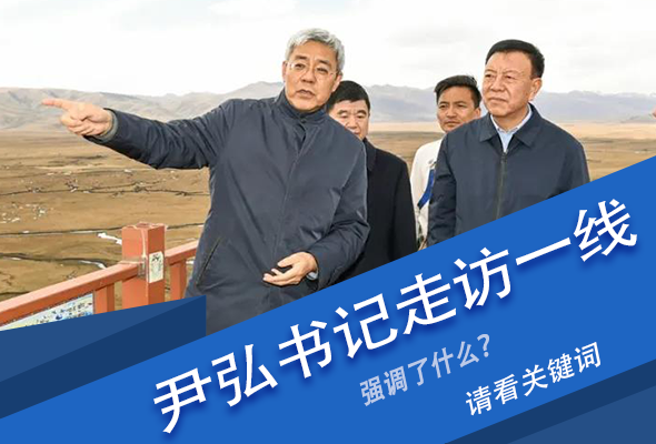 圖解|關(guān)鍵詞看尹弘書記深入一線走訪調(diào)研，強(qiáng)調(diào)了什么？
