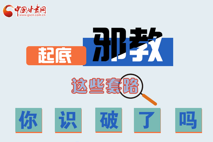 長圖|起底邪教，這些套路，你識破了嗎？