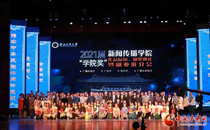 西北民族大學(xué)新聞傳播學(xué)院舉辦2021屆“學(xué)院獎”作品展演、頒獎典禮暨就業(yè)推介會