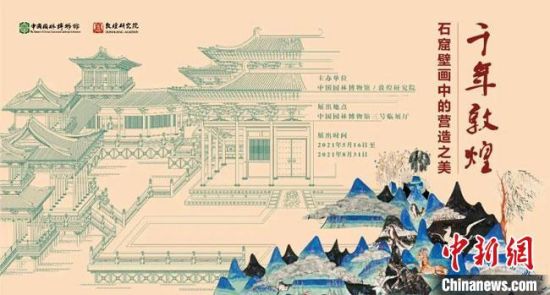 5月16日，“千年敦煌——石窟壁畫中的營造之美”專題展在中國園林博物館開幕?！《鼗脱芯吭汗﹫D