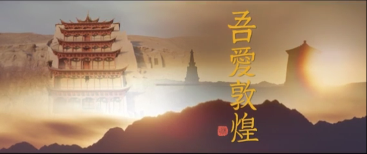 年內(nèi)上映！《吾愛敦煌》講述樊錦詩與敦煌的故事