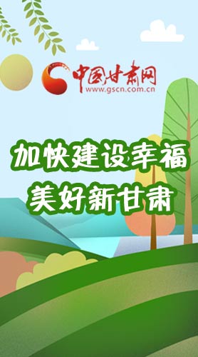  長(zhǎng)圖|如何加快建設(shè)幸福美好新甘肅?省委書(shū)記這么說(shuō)！