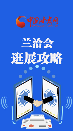 圖解|蘭洽會(huì)逛展怎么逛?這份攻略請(qǐng)收好！