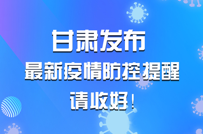 圖解|甘肅發(fā)布最新疫情防控提醒 請(qǐng)收好！ 