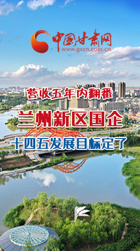 長圖|營收五年內(nèi)翻番！蘭州新區(qū)國企