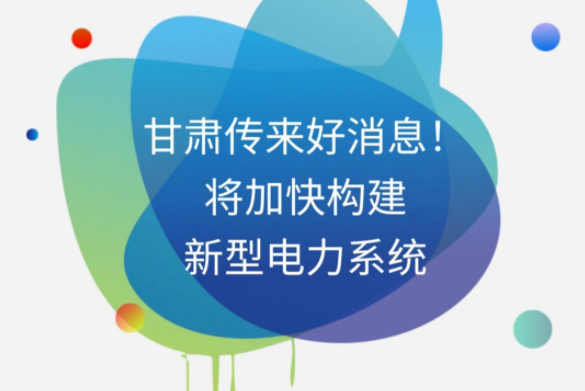 H5|甘肅傳來好消息！將加快構(gòu)建新型電力系統(tǒng)
