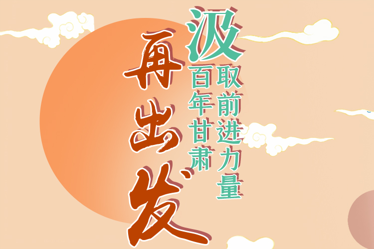 手繪長(zhǎng)圖|汲取前進(jìn)力量，百年甘肅再出發(fā)