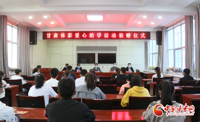 愛(ài)心助學(xué)子 真情暖人心 “公益體彩、愛(ài)心助學(xué)”資助活動(dòng)在慶陽(yáng)華池舉辦 