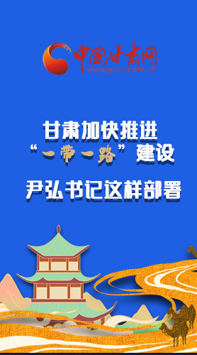 圖解|甘肅加快推進(jìn)“一帶一路”建設(shè) 尹弘書(shū)記這樣部署！