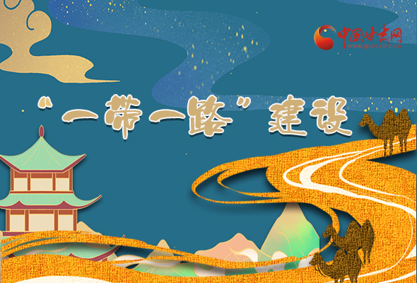 圖解|甘肅加快推進(jìn)“一帶一路”建設(shè) 尹弘書(shū)記這樣部署！