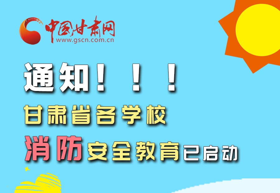 圖解丨通知！甘肅省各學(xué)校消防安全教育已啟動(dòng)