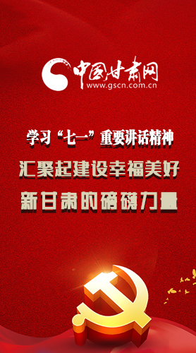 圖解|學(xué)習(xí)“七一”重要講話精神，匯聚起建設(shè)幸福美好新甘肅的磅礴力量