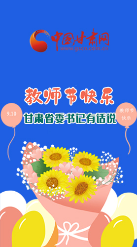 圖解|教師節(jié)快樂(lè)！甘肅省委書(shū)記有話說(shuō)……