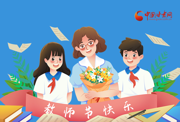 圖解|教師節(jié)快樂(lè)！甘肅省委書(shū)記有話說(shuō)…… 