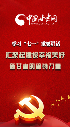 圖解|學(xué)習(xí)“七一”重要講話(huà)精神，匯聚起建設(shè)幸福美好新甘肅的磅礴力量