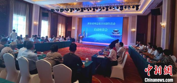 9月9日至12日，“酒泉肅州邊塞詩(shī)詞創(chuàng)作活動(dòng)”在甘肅省酒泉市肅州區(qū)舉行。圖為活動(dòng)啟動(dòng)座談會(huì)?！￠Z姣 攝