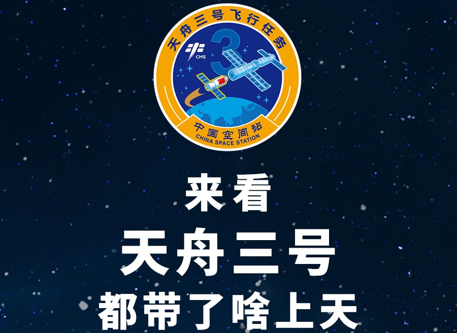 長(zhǎng)圖丨來看天舟三號(hào)都帶了啥上天！
