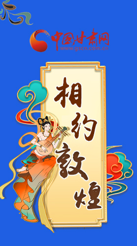 長圖|2021“一會一節(jié)”即將開幕，讓我們了解敦煌