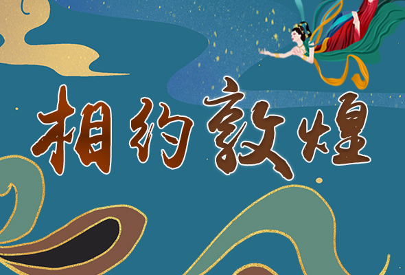 長圖|2021“一會一節(jié)”開幕，讓我們了解敦煌
