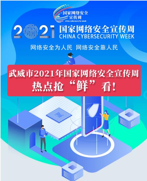 熱點搶“鮮”看！武威市2021年國家網(wǎng)絡(luò)安全宣傳周即將開幕
