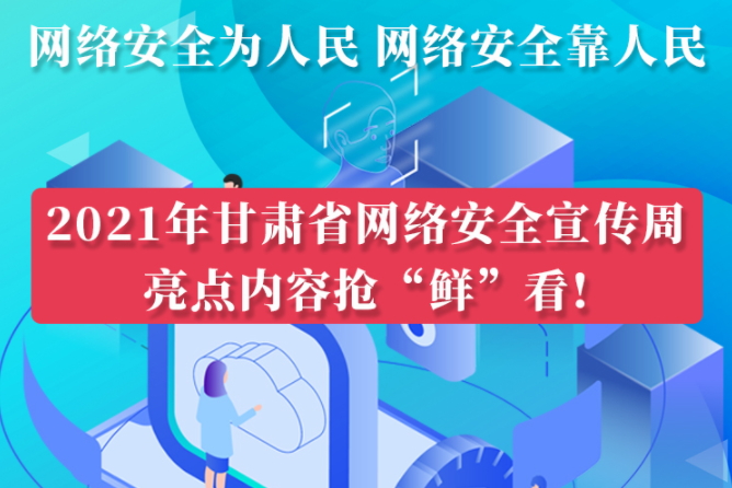圖解|搶“鮮”看！甘肅省網(wǎng)絡(luò)安全宣傳周即將開啟