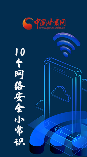 圖解|@所有人 這10個(gè)網(wǎng)絡(luò)安全小常識 你一定用得到！
