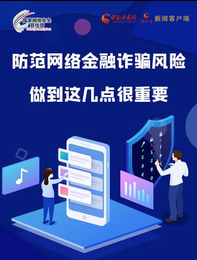 圖解|防范網(wǎng)絡(luò)金融詐騙風(fēng)險(xiǎn) 做到這幾點(diǎn)很重要！