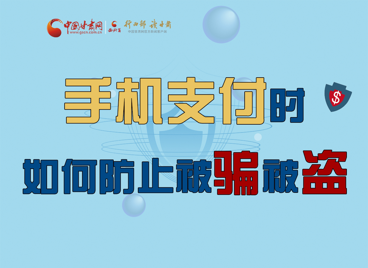 圖解丨手機支付時，如何防止被騙被盜！