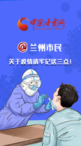 圖解|@蘭州市民 關(guān)于疫情請牢記這三點(diǎn)！