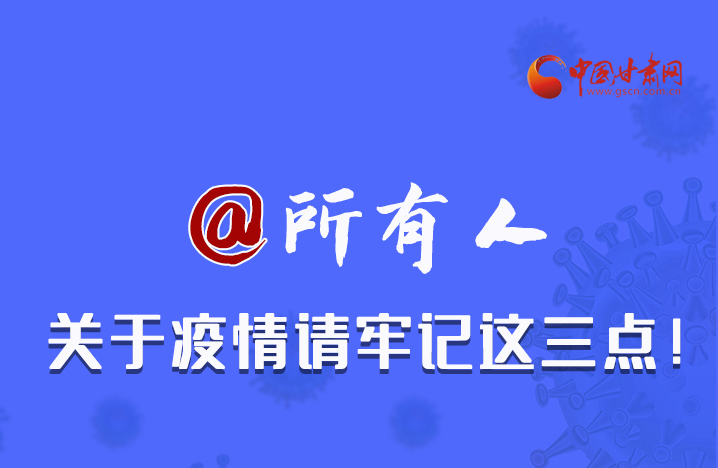 圖解|@所有人 關(guān)于疫情請(qǐng)牢記這三點(diǎn)！