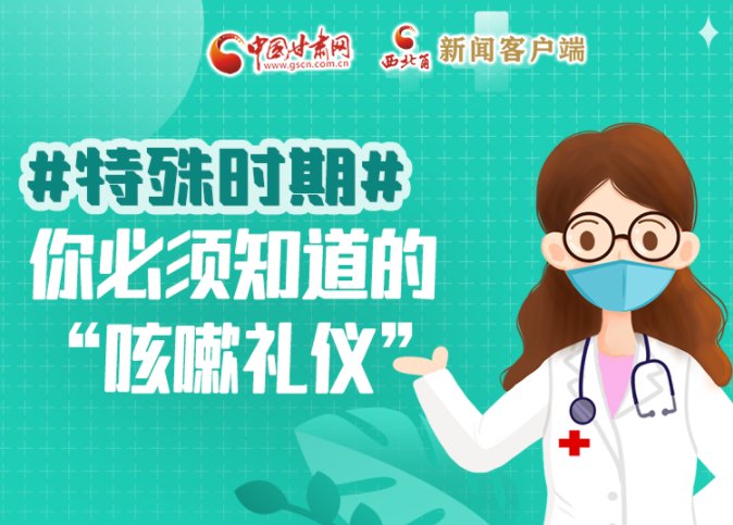 【甘快看·圖解】特殊時期，你必須知道的“咳嗽禮儀”