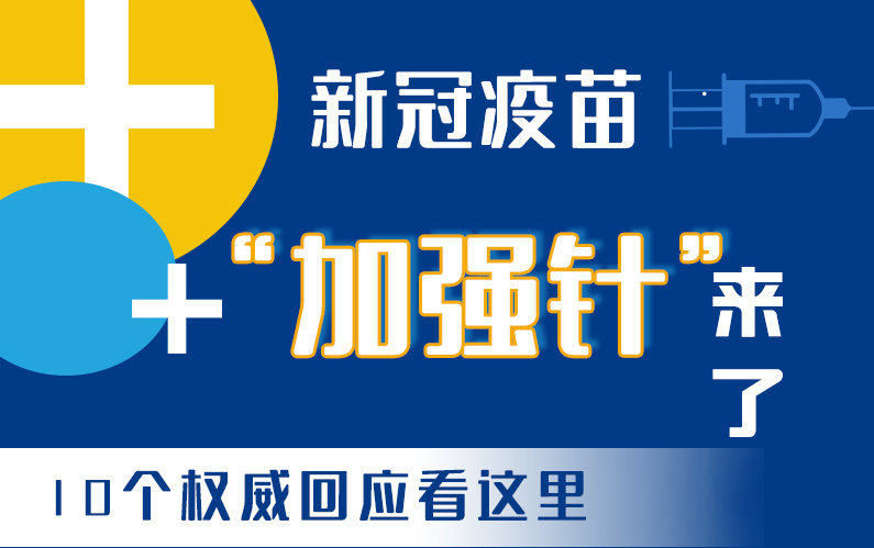 【甘快看·圖解】新冠疫苗“加強針”來了！十個權威回應看這里！