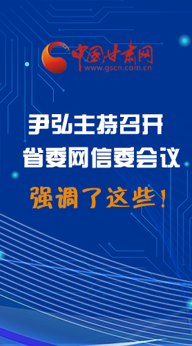【甘快看·圖解】尹弘主持召開省委網(wǎng)信委第二次會議，強(qiáng)調(diào)了這些！