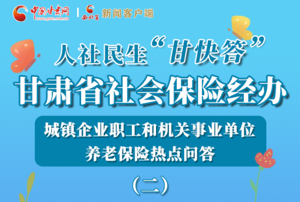 【甘快看·圖解】機關(guān)事業(yè)單位和城鎮(zhèn)企業(yè)職工養(yǎng)老保險怎么領(lǐng)？解答來了！