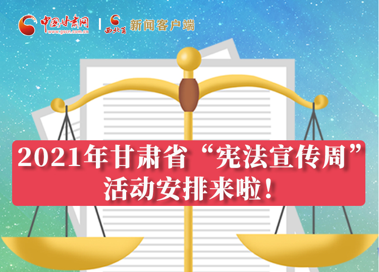 【甘快看·圖解】2021年甘肅省“憲法宣傳周”活動(dòng)安排來啦！