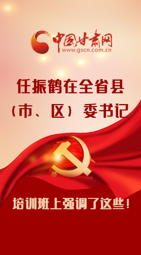 【甘快看·圖解】任振鶴在全省縣（市、區(qū)）委書記培訓班上強調了這些！