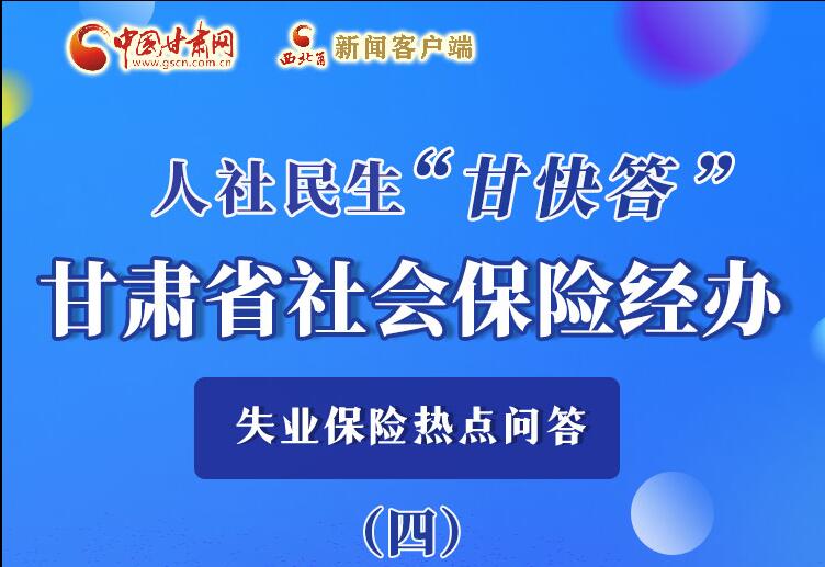 圖解|失業(yè)保險(xiǎn)金上哪兒領(lǐng)？這里查！